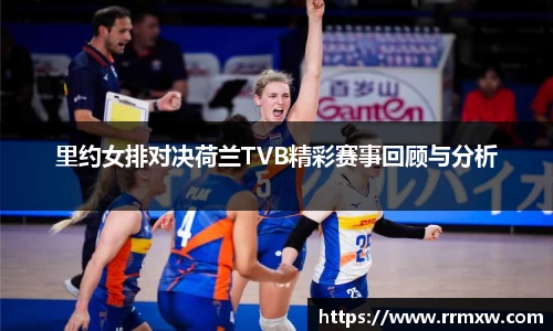 里约女排对决荷兰TVB精彩赛事回顾与分析