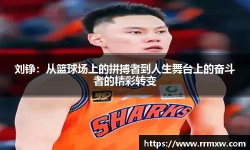 刘铮：从篮球场上的拼搏者到人生舞台上的奋斗者的精彩转变