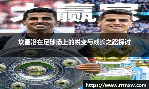 坎塞洛在足球场上的蜕变与成长之路探讨