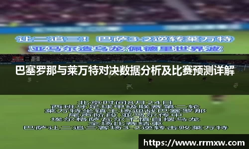 巴塞罗那与莱万特对决数据分析及比赛预测详解