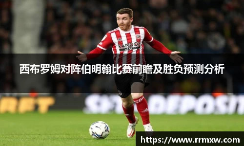 西布罗姆对阵伯明翰比赛前瞻及胜负预测分析