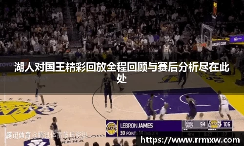 湖人对国王精彩回放全程回顾与赛后分析尽在此处
