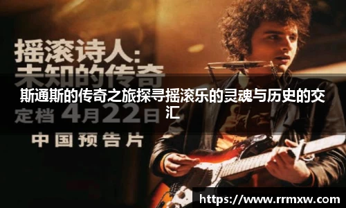 斯通斯的传奇之旅探寻摇滚乐的灵魂与历史的交汇
